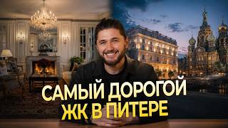 Самый дорогой жилой комплекс в Санкт-Петербурге
