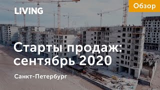 Сентябрьские старты: в каких ЖК появились новое предложение квартир