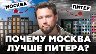 Тебе не нужна квартира в Питере! Вся правда о недвижимости в Москве и Санкт-Петербурге