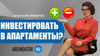 Стоит ли инвестировать в апартаменты? Плюсы и минусы.