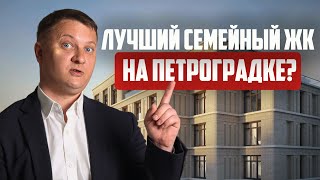 Лучший элитный семейный дом на Петроградке | Новостройки СПб