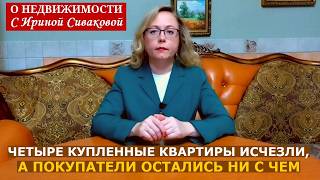 Четыре квартиры, купленные в Санкт-Петербурге, разом исчезли и покупатели остались ни с чем