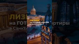 ГОТОВЫЕ КВАРТИРЫ В ЛИЗИНГ! 