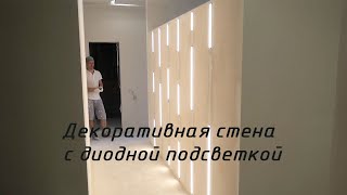 Ремонт квартир в СПб. Пальмира Дом. Декоративная стена  со светильниками  из диодной подсветки