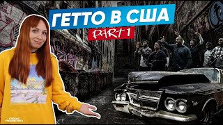 Что такое ГЕТТО? Жизнь бедняков в США│Реальная Америка│Часть 1│Плохая урбанистика