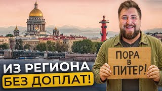 Меняем квартиру в регионе на Петербург без доплаты | Про Питер