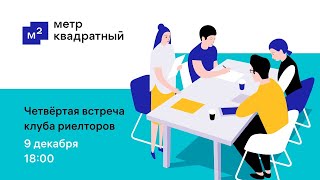 Четвертая встреча клуба риелторов «Метр квадратный». Как получить ипотеку. #ипотека
