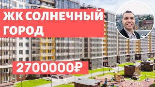 ЖК Солнечный город Красносельский район Setl City Новостройки СПБ Обзор 2020