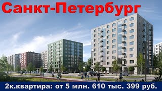 Санкт Петербург  2к  квартира от 5 млн  610 тыс  399 руб