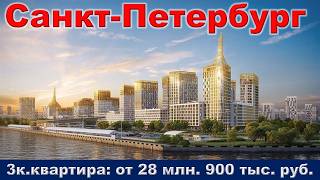 Санкт Петербург  3к  квартира от 28 млн  900 тыс  руб
