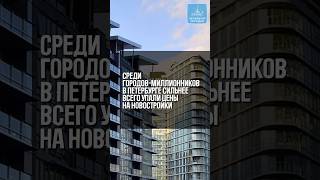 Среди городов-миллионников в Петербурге сильнее всего упали цены на новостройки