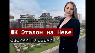 ЖК Эталон на Неве своими глазами