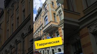 Таврическая улица #санктпетербург #дом #питер #недвижимость #квартира #история
