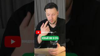 Новый ЖК в Санкт-Петербурге #недвижимость #спб #ипотека #стартпродаж