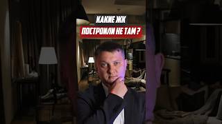 Какие ЖК построили не там? | Новостройки СПб