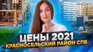 Цены на новостройки Красносельского района Санкт-Петербурга Ч.2#10