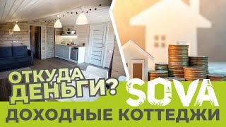 Инвестирование в доходные коттеджи. Откуда деньги?