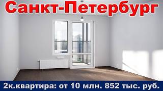 Санкт Петербург.  2к.  квартира от 10 млн.  852 тыс.  руб.  метро Купчино