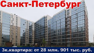 Санкт Петербург  3к  квартира от 28 млн  901 тыс  руб