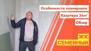 Особенности планировки. Обзор ремонта. Квартира 34м². ЖК Семейный.