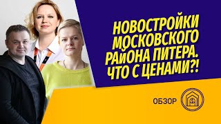 Как цены в Московском р-не Питера дошли Новой Москвы: обзор новостроек в СП, от @Vysotsky Estate TV