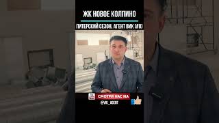 ЖК Новое Колпино в Санкт-Петербурге #недвижимость # Колпино # Новое #ипотека #военная