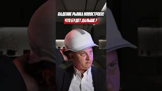 Уже ВИДНО падение рынка новостроек! Что будет дальше? | Новостройки СПб