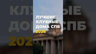 Клубные дома Петербурга, где они находятся? #недвижимость #инвестиции #элита #питер