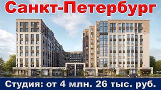 Санкт Петербург  Студия от 4 млн  26 тыс  руб  метро Улица Дыбенко