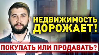 Текущая ситуация и цены на рынке недвижимости. Стоит ли инвестировать в недвижимость сейчас? (16+)