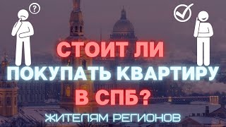 Обесценивание недвижимости в регионах / Что делать жителям? Покупать квартиру в СПб? 12+
