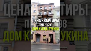 ЦЕНА КВАРТИРЫ: ДОМ КУПЦА ЛУКИНА СПБ