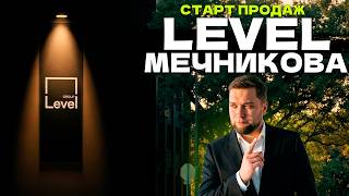 Level Мечникова в Питере: стоит ли брать на старте продаж?