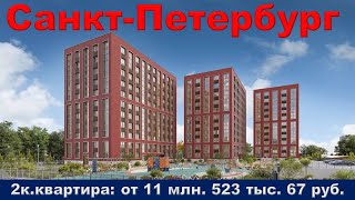 Санкт Петербург  2к  квартира от 11 млн  523 тыс  67 руб