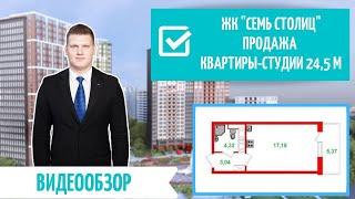 Продажа квартиры-студии/ЖК Лондон/Setl City