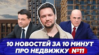 Налоги на доходы с недвижимости отменят / Льготную ипотеку пересмотрят / Новости сегодня