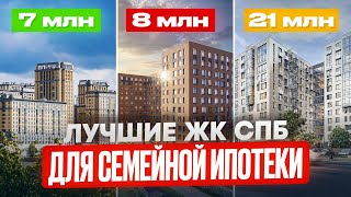 Топовые ЖК под Семейную Ипотеку / Успей до 1 Февраля / Санкт-Петербург
