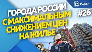 Эксперты назвали города России с максимальным снижением цен на жилье | Новости недвижимости