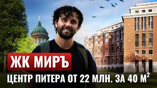 ОБЗОР ЖК МИРЪ от RBI в центре Санкт-Петербурга /  СКОЛЬКО стоят видовые квартиры?