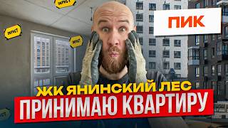 ЯНИНО: ЖК «Янинский лес» – Приемка квартиры от ПИК: брать или бежать?