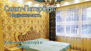 СПб.Недвижимость.Цены.Переезд в СПб.Снять.Аренда.Квартира.Обзор квартиры.Обзор.Красивый ремонт.Евро.