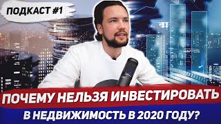 Почему нельзя инвестировать в недвижимость в 2020 / Инвестиции в новостройки / Smarent подкаст №1