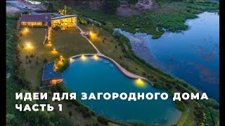 Примеры современных решений по ландшафту и благоустройству