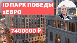 ID Парк Победы Московский район старт продаж 2020 у метро Электросила