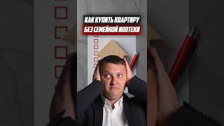 Как купить квартиру без семейной ипотеки? | Новостройки СПб
