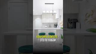 Квартира в Питере — это по любви.  #недвижимость  #инвестиции #квартира #ипотека #петербург #питер