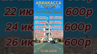 Санкт- Петербург- Худжанд
