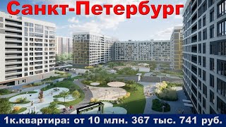 Санкт Петербург  1к  квартира от 10 млн  367 тыс  741 руб
