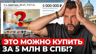 КАК я искал НОРМАЛЬНУЮ квартиру за 5 млн и чуть не сошёл с ума? | Про Питер Недвижимость