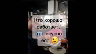 Кто хорошо работает, тот вкусно ест 